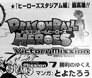 Dragon Ball Heroes: Victory Mission, Dragon Ball Wiki