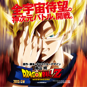 Dragon Ball Z Fukkatsu no F - 2015 New Movie! Dbz_movie_2015_promo