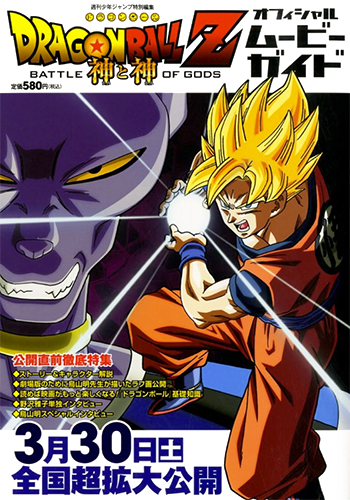 Dragon Ball Z : Battle of Gods - film 2013 - AlloCiné