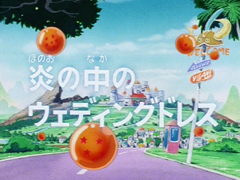 Dragon Ball – Wedding Dress Filler Arc (Episodes 149 – 153) Review