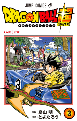 Dragon Ball Super Volume 03 - Cover