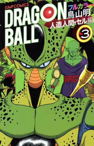 llamada Peticionario cortar a tajos Translations | Dragon Ball Full Color: Artificial Humans & Cell Arc Volume  #03 Q&A