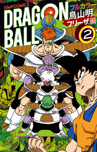 Dragon Ball Full Color Freeza Arc Manga Volume 5