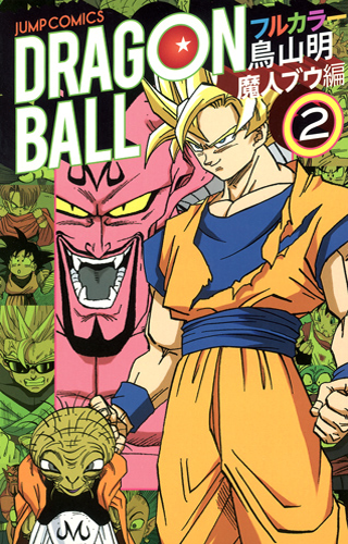 Dragon Ball Full Color Manga, Dragon Ball Wiki