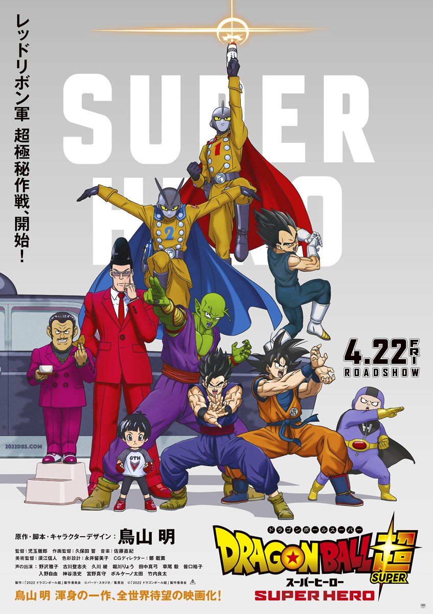 Movie Guide  2022 Theatrical Film - Dragon Ball Super: Super Hero