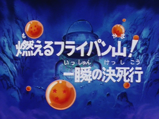 Dragon Ball Episode 153 (Japanese)