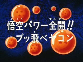 Dragon Ball Z Episode 223 (Japanese)