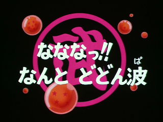 Dragon Ball Episode 90 (Japanese)