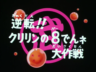 Dragon Ball Episode 91 (Japanese)
