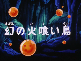 Dragon Ball Episode 150 (Japanese)