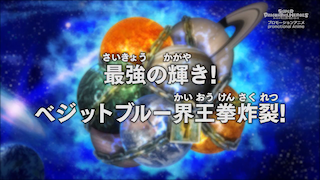 Super Dragon Ball Heroes Episode 3 (Japanese)