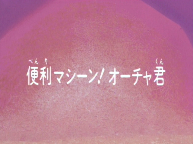 File:Dr-slump-1997-eps-17b-title.png