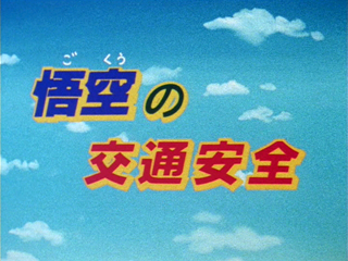 File:Db goku traffic title.png