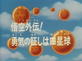 Dragon Ball Z TV Special 2 (Japanese)