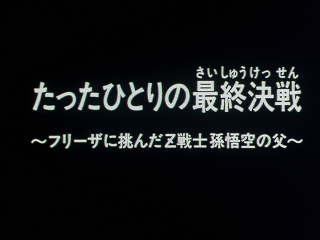 Dragon Ball Z TV Special 1 (Japanese)