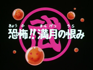 Dragon Ball Episode 89 (Japanese)