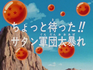Dragon Ball Z Episode 176 (Japanese)