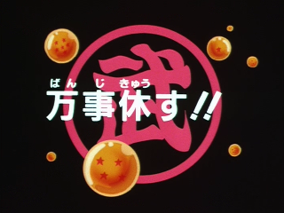 Dragon Ball Episode 147 (Japanese)