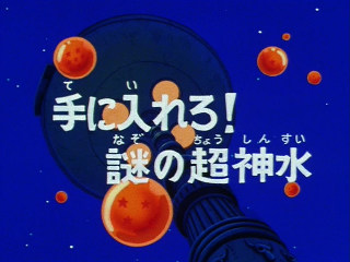 Dragon Ball Episode 115 (Japanese)