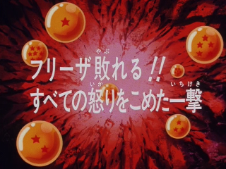 Dragon Ball Z Episode 105 (Japanese)