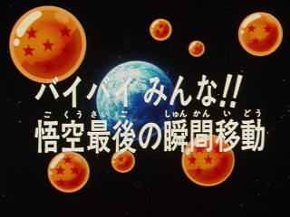 Dragon Ball Z Episode 188 (Japanese)