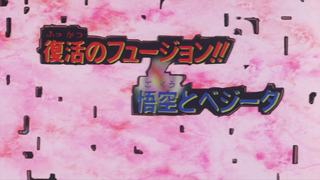 Dragon Ball Movie (Japanese)