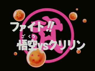 Dragon Ball Episode 95 (Japanese)