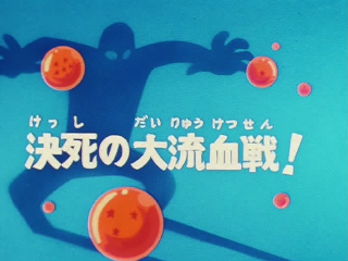 Dragon Ball Episode 71 (Japanese)