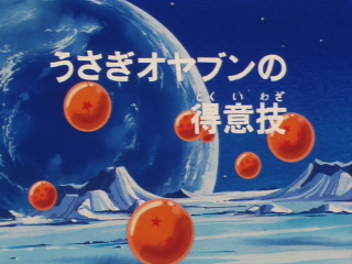 Dragon Ball Episode 9 (Japanese)