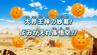 Dragon Ball Kai Episode 144 (Japanese)