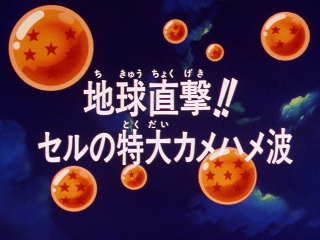 Dragon Ball Z Episode 178 (Japanese)