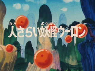 Dragon Ball Episode 4 (Japanese)