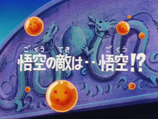 Dragon Ball Episode 130 (Japanese)
