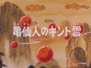 Dragon Ball Episode 3 (Japanese)