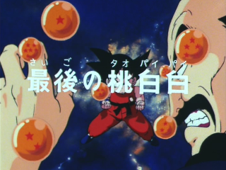 Dragon Ball Episode 64 (Japanese)