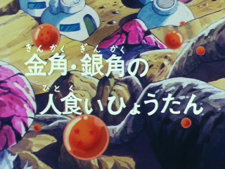 Dragon Ball Episode 79 (Japanese)