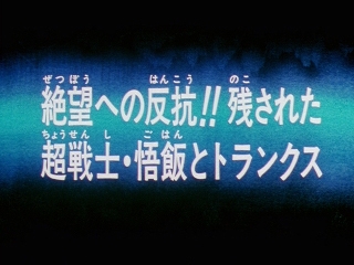 Dragon Ball Z TV Special 2 (Japanese)