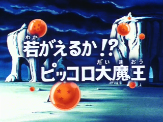 Dragon Ball Episode 112 (Japanese)