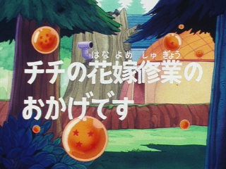 Dragon Ball Episode 151 (Japanese)