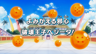 Dragon Ball Kai Episode 113 (Japanese)