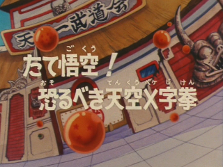 Dragon Ball Episode 25 (Japanese)
