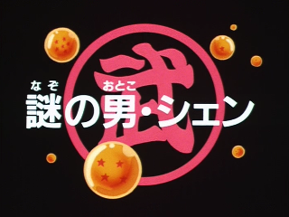 Dragon Ball Episode 138 (Japanese)