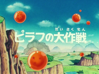Dragon Ball Episode 77 (Japanese)