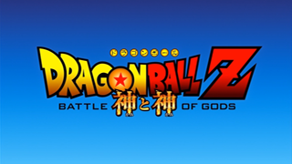 Dragon Ball Z: Battle of Gods (Japanese)