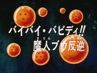 Dragon Ball Z Episode 246 (Japanese)