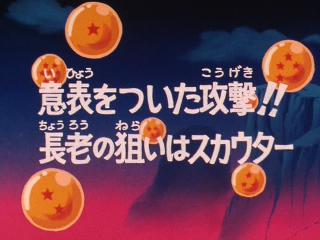 File:Dbz eps047 title.png