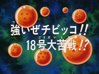 Dragon Ball Z Episode 225 (Japanese)