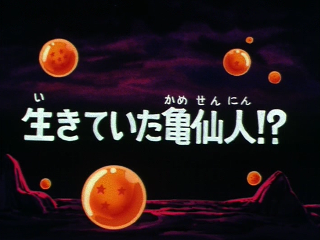 Dragon Ball Episode 116 (Japanese)
