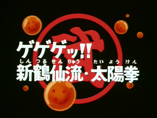 Dragon Ball Episode 94 (Japanese)