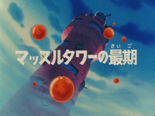 Dragon Ball Episode 41 (Japanese)
